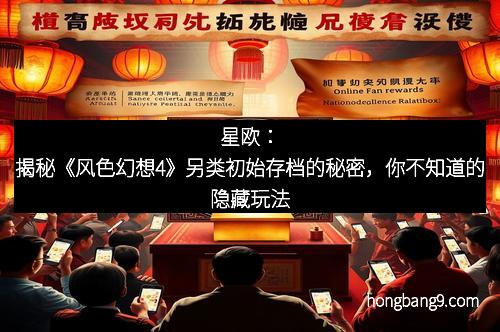 星欧：揭秘《风色幻想4》另类初始存档的秘密，你不知道的隐藏玩法
