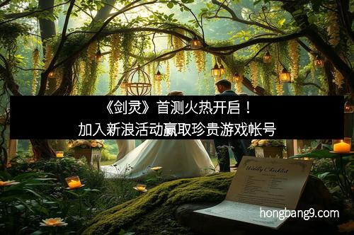 《剑灵》首测火热开启！加入新浪活动赢取珍贵游戏帐号